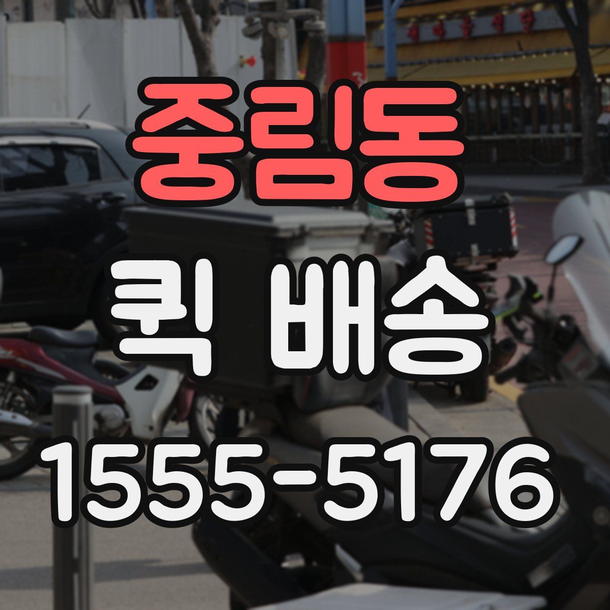 중림동 퀵 배송