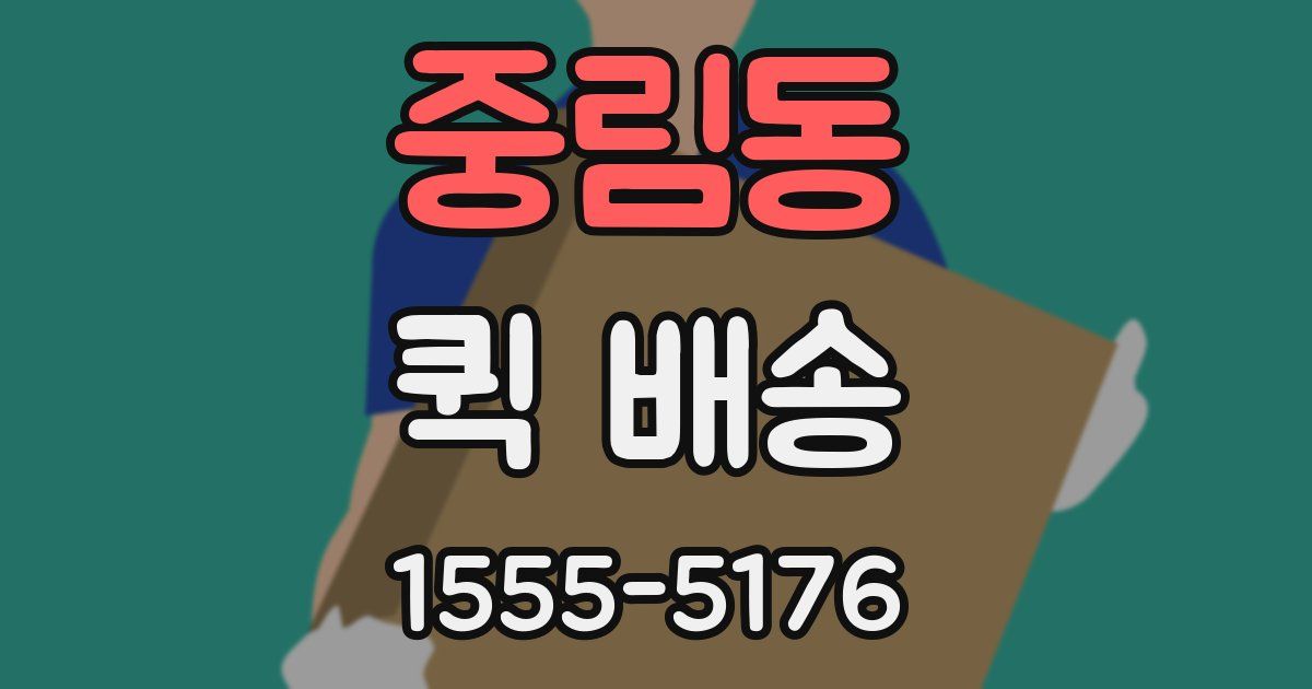 중림동 퀵 배송