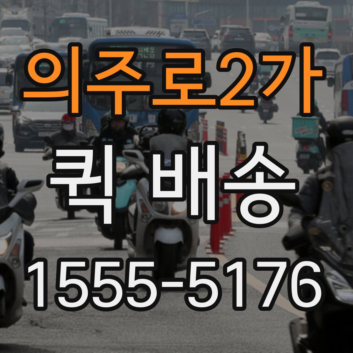 의주로2가 퀵 배송