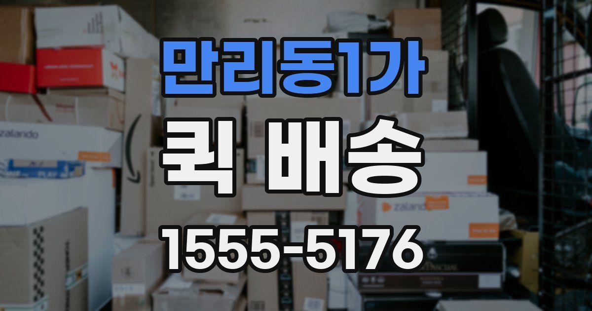 만리동1가 퀵 배송