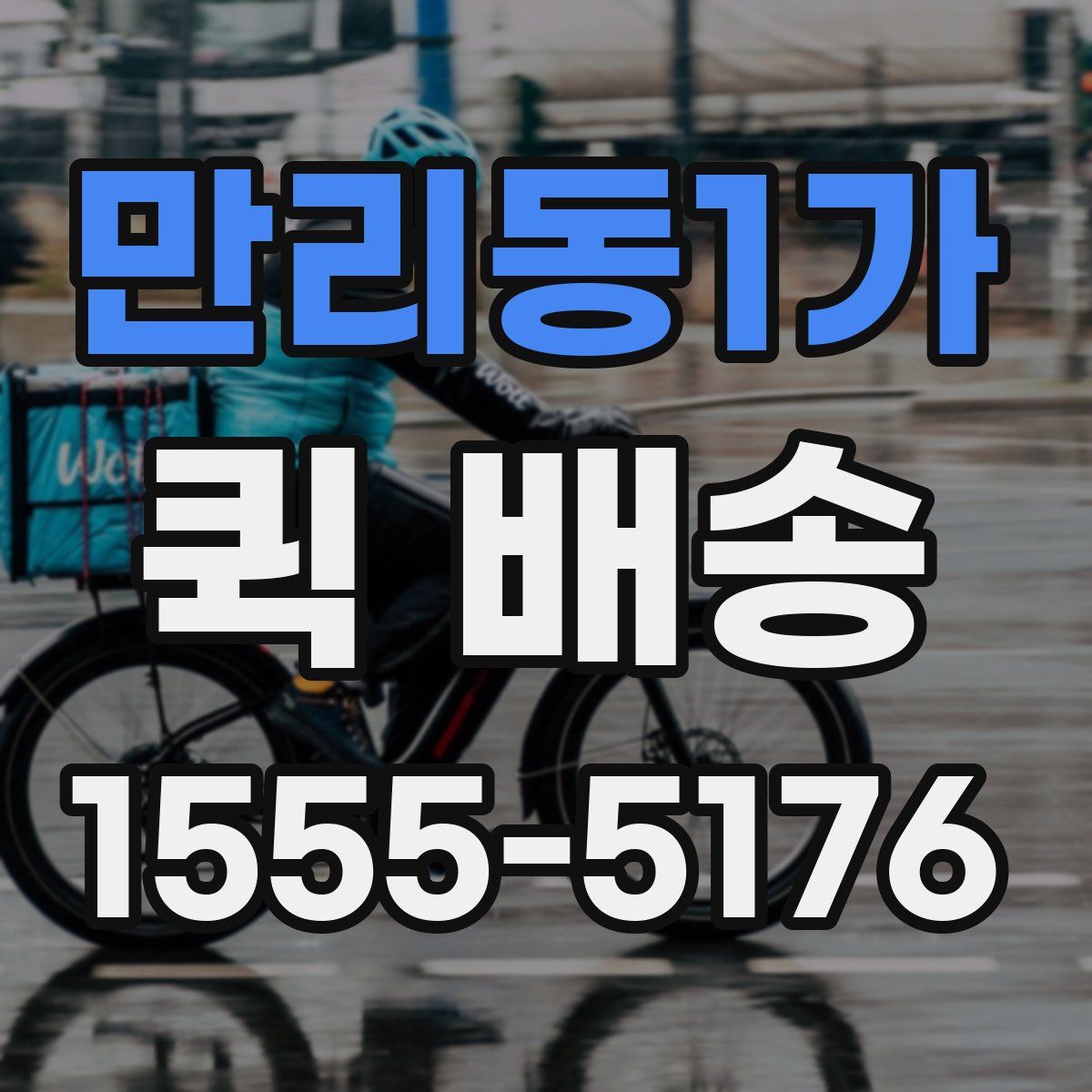 만리동1가 퀵 배송