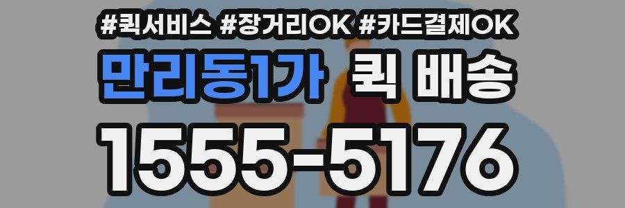 만리동1가 퀵 배송