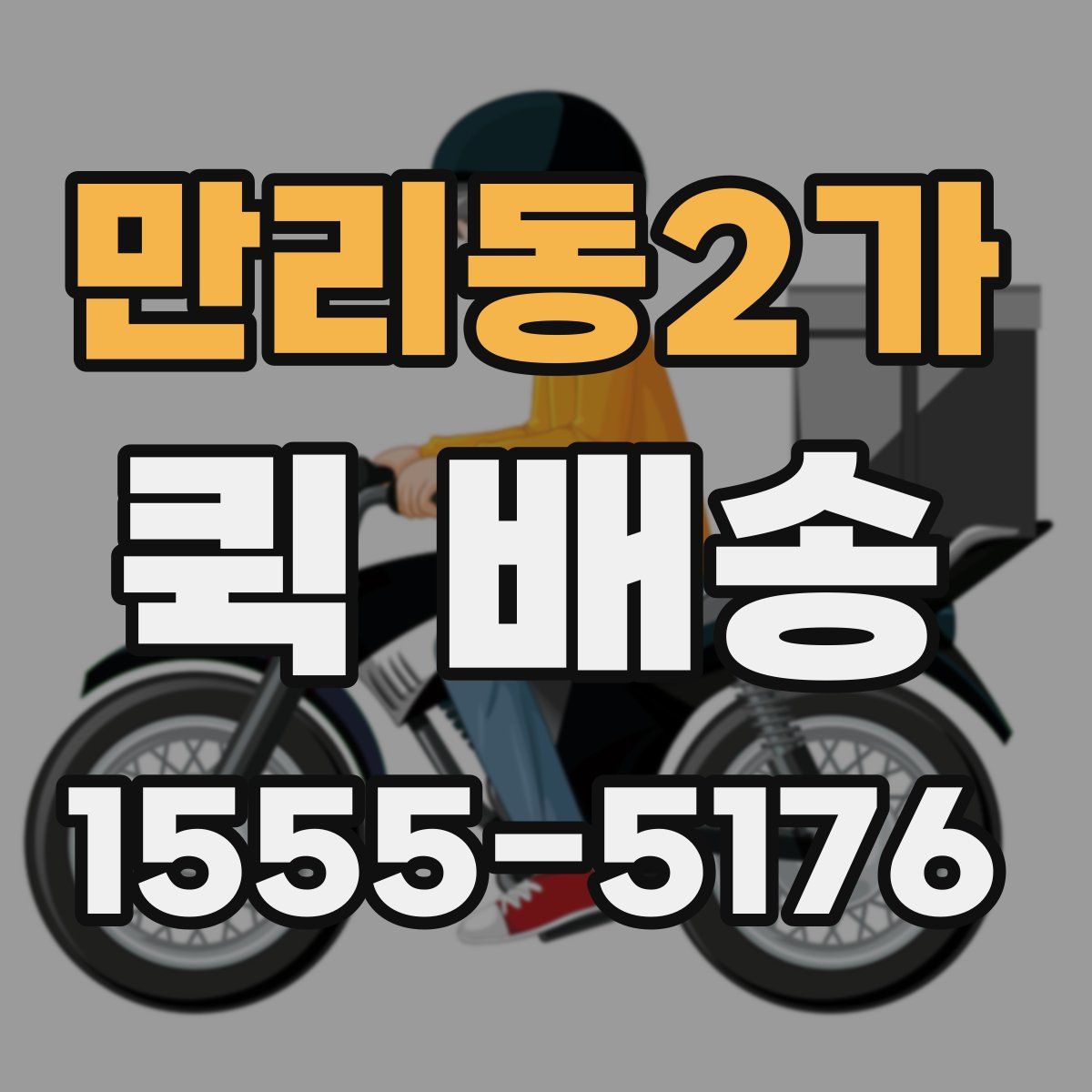 만리동2가 퀵 배송