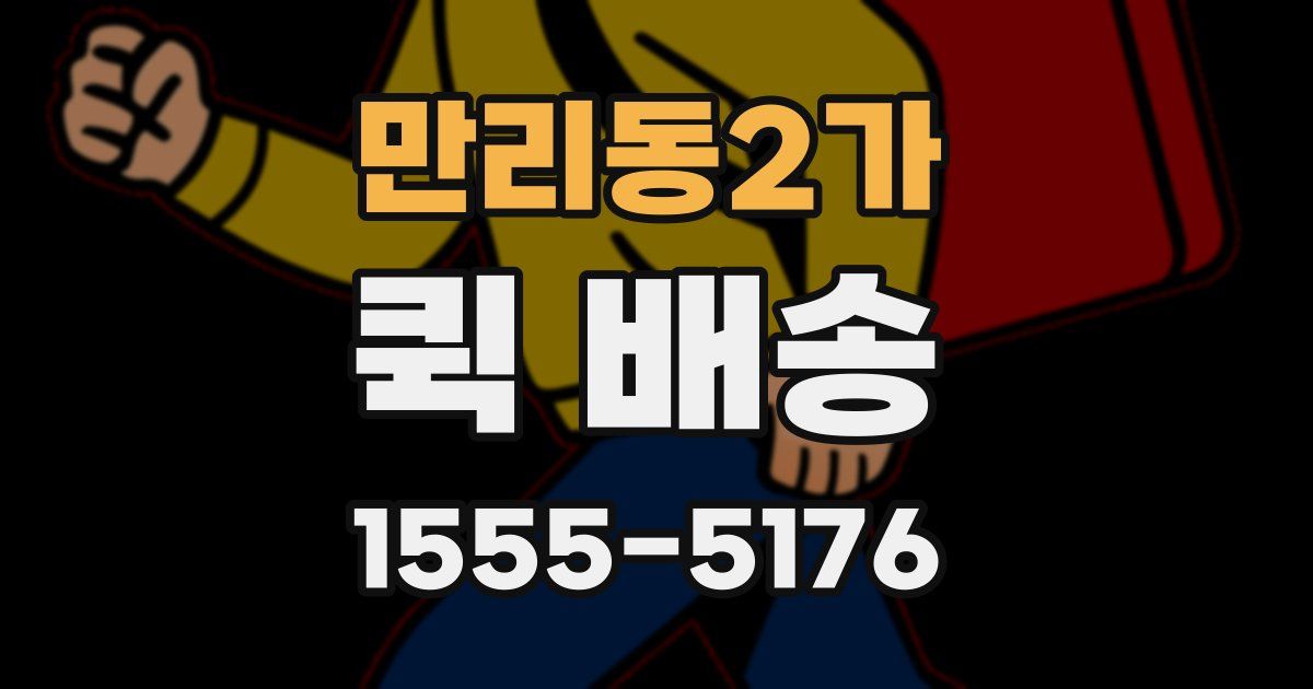 만리동2가 퀵 배송