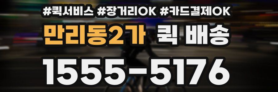 만리동2가 퀵 배송