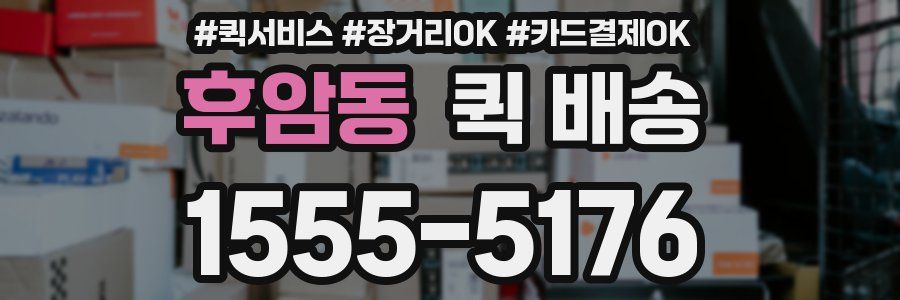 후암동 퀵 배송
