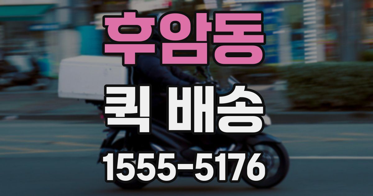 후암동 퀵 배송