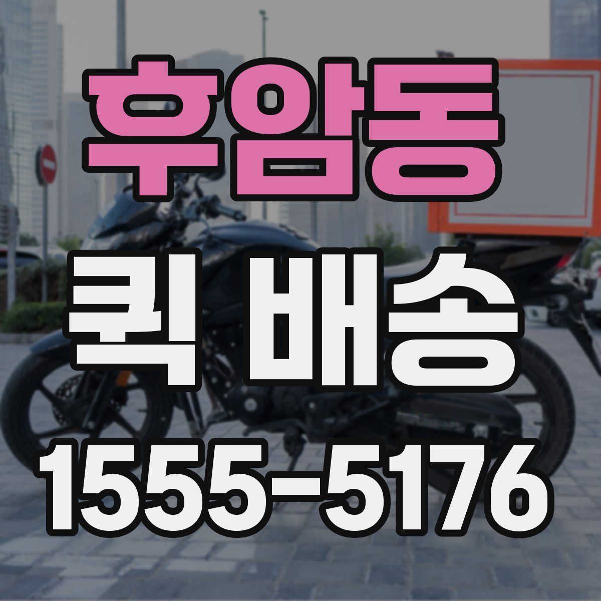 후암동 퀵 배송