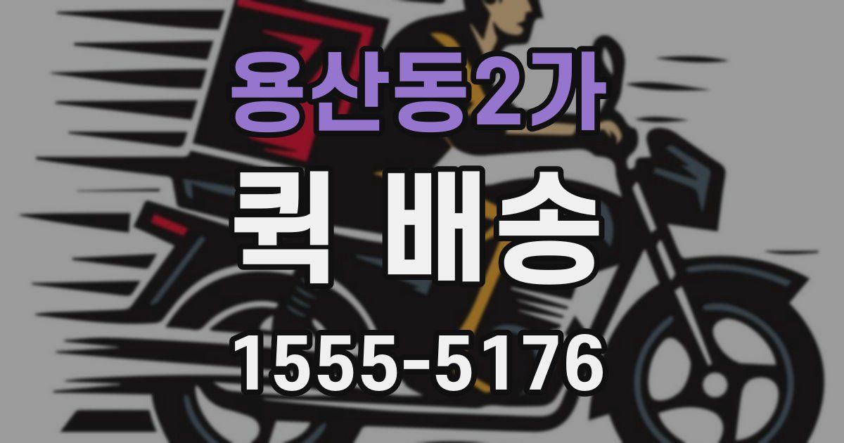 용산동2가 퀵 배송