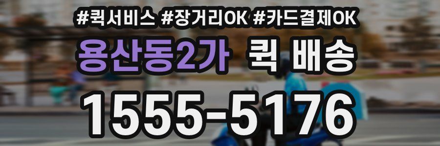 용산동2가 퀵 배송