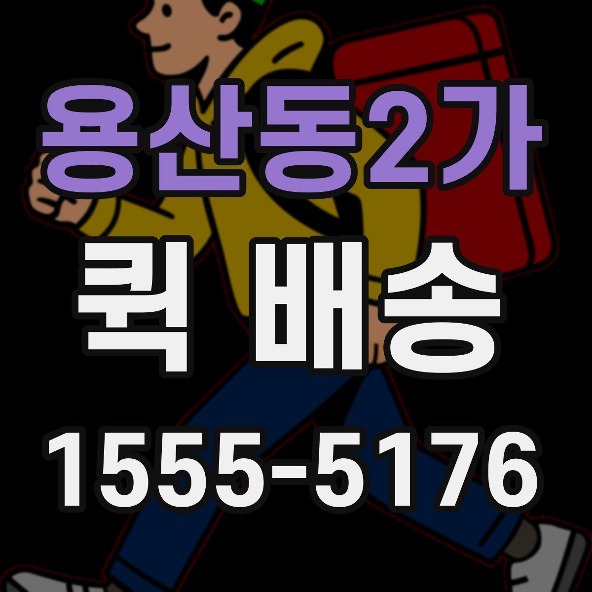 용산동2가 퀵 배송