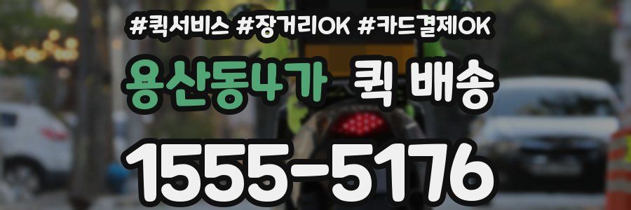 용산동4가 퀵 배송