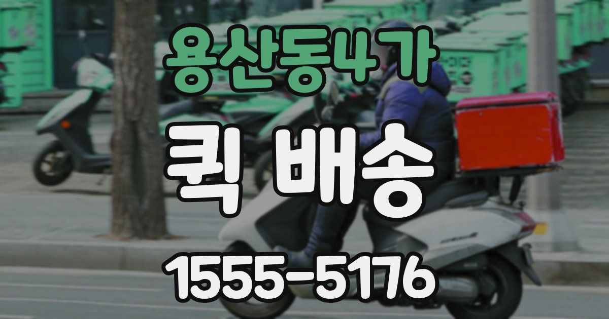 용산동4가 퀵 배송