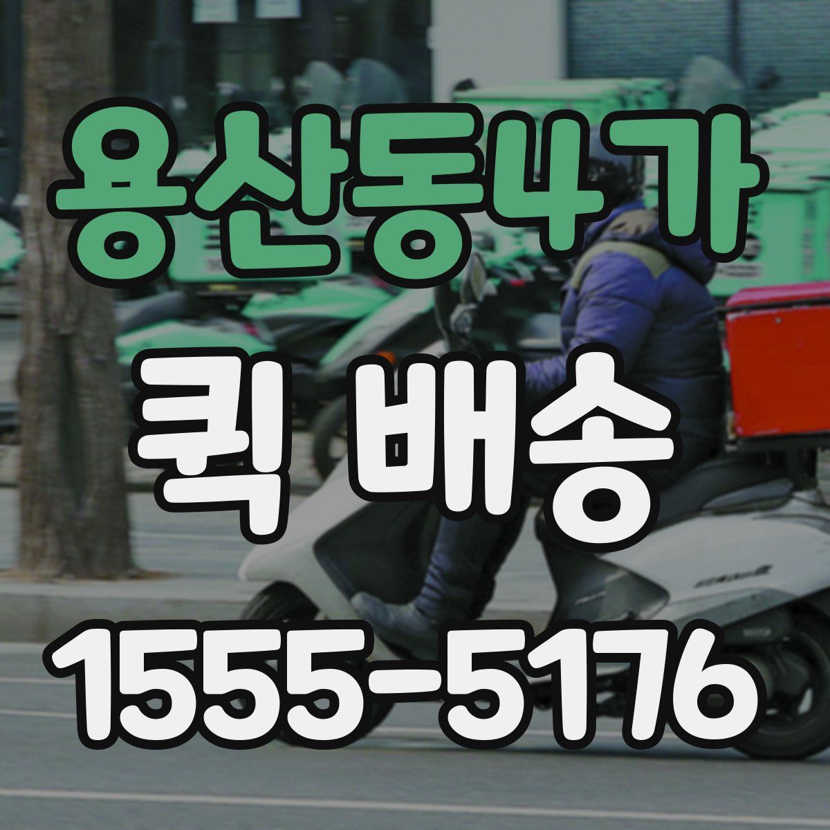용산동4가 퀵 배송
