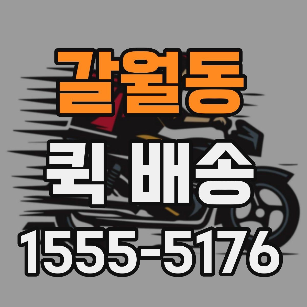 갈월동 퀵 배송 접수 화면에서 자주 보는 용어 정리