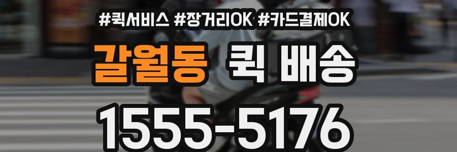 갈월동 퀵 배송