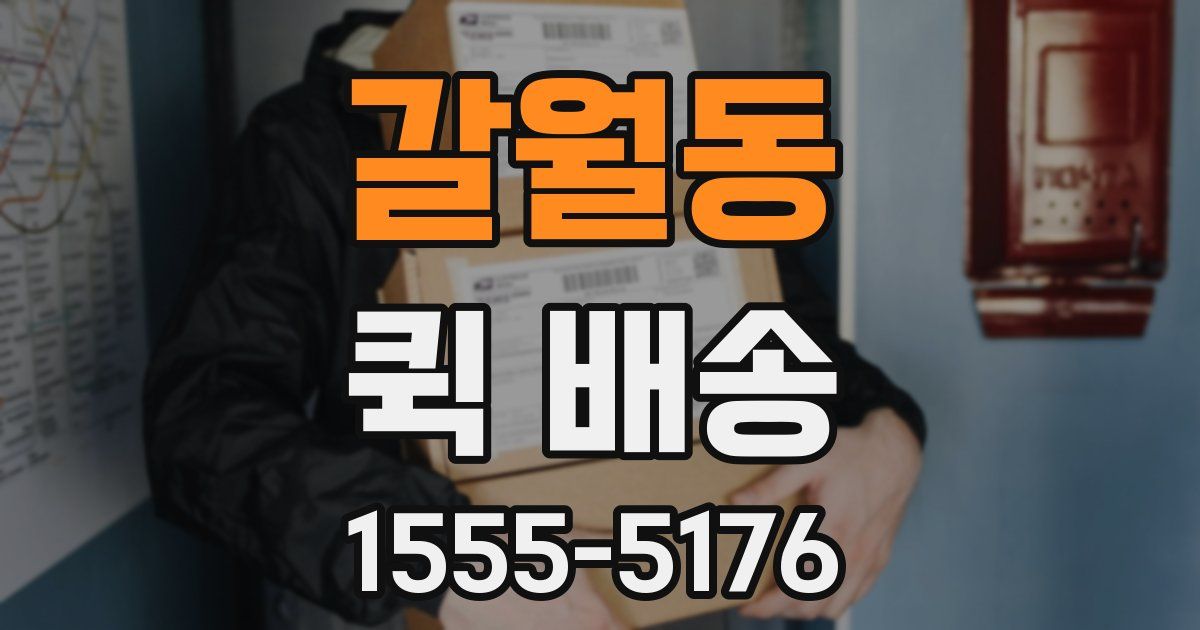 갈월동 퀵 배송