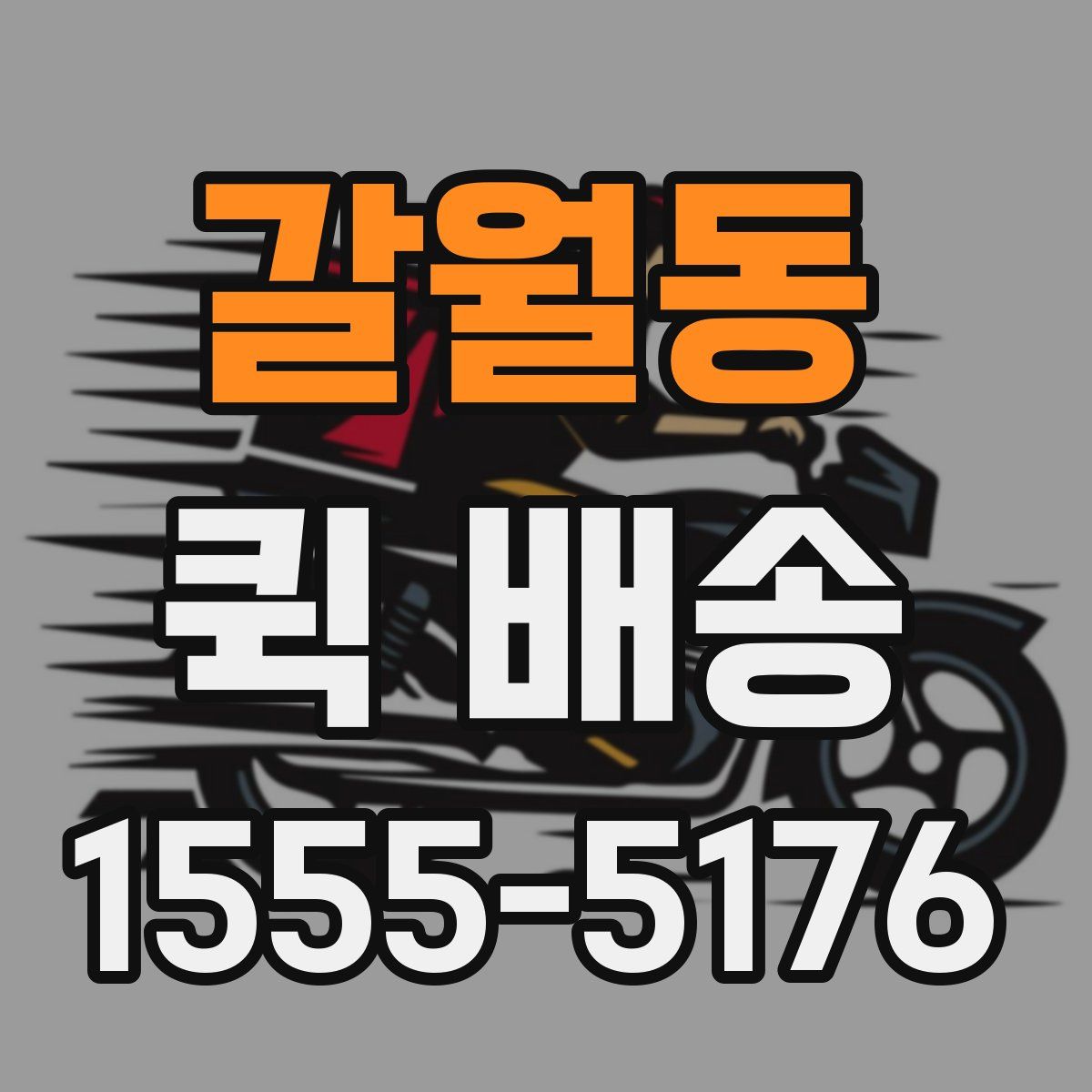 갈월동 퀵 배송
