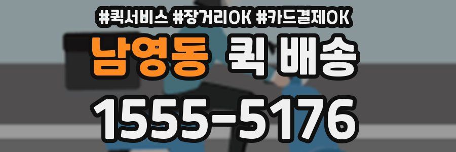 남영동 퀵 배송