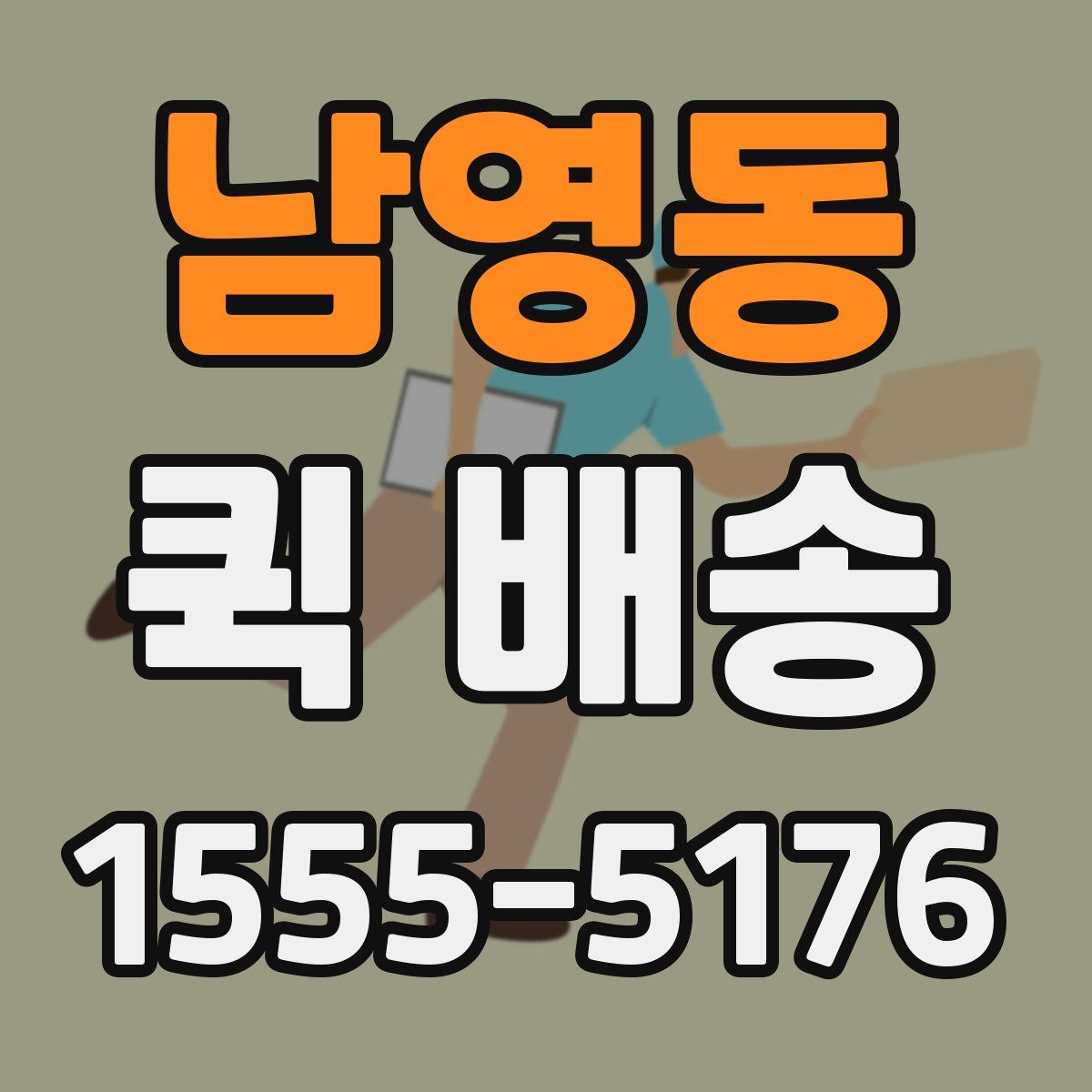 남영동 퀵 배송