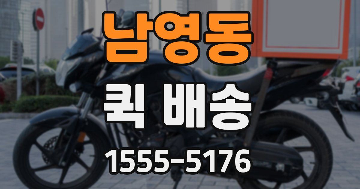 남영동 퀵 배송