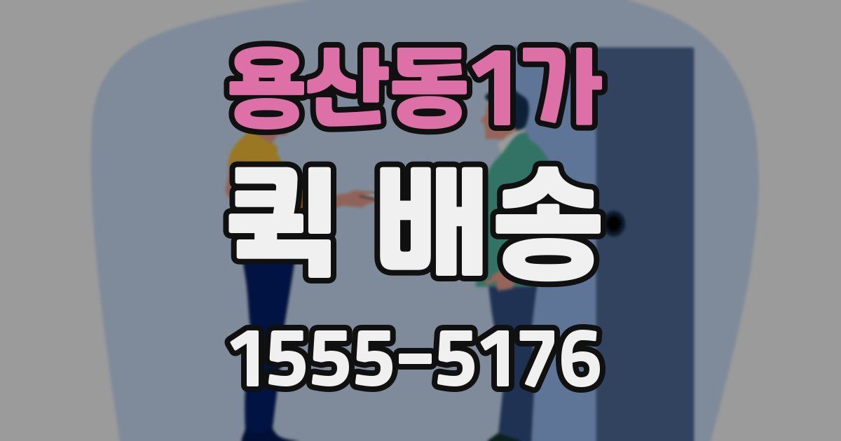 용산동1가 퀵 배송