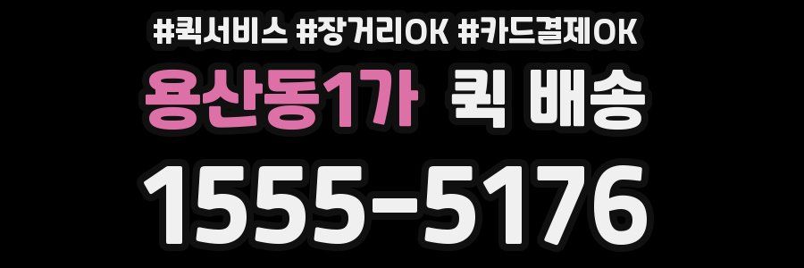 용산동1가 퀵 배송