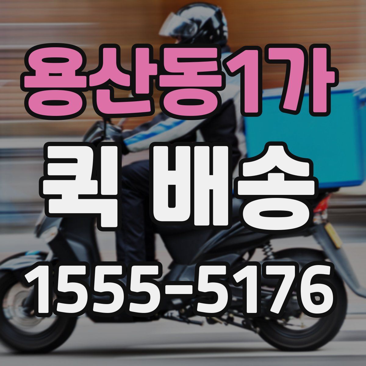용산동1가 퀵 배송