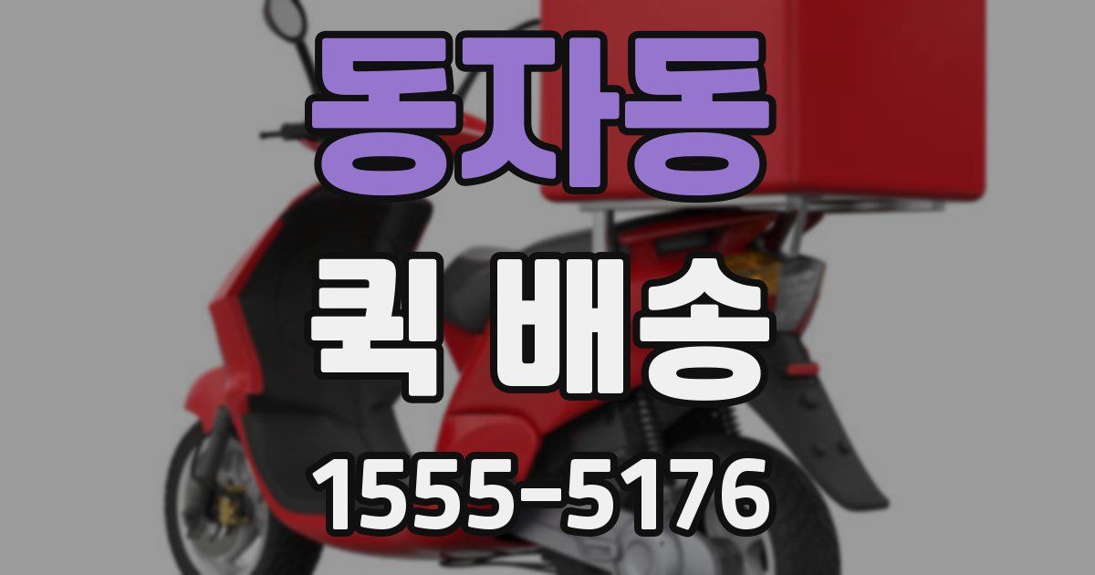 동자동 퀵 배송