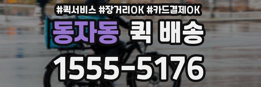 동자동 퀵 배송