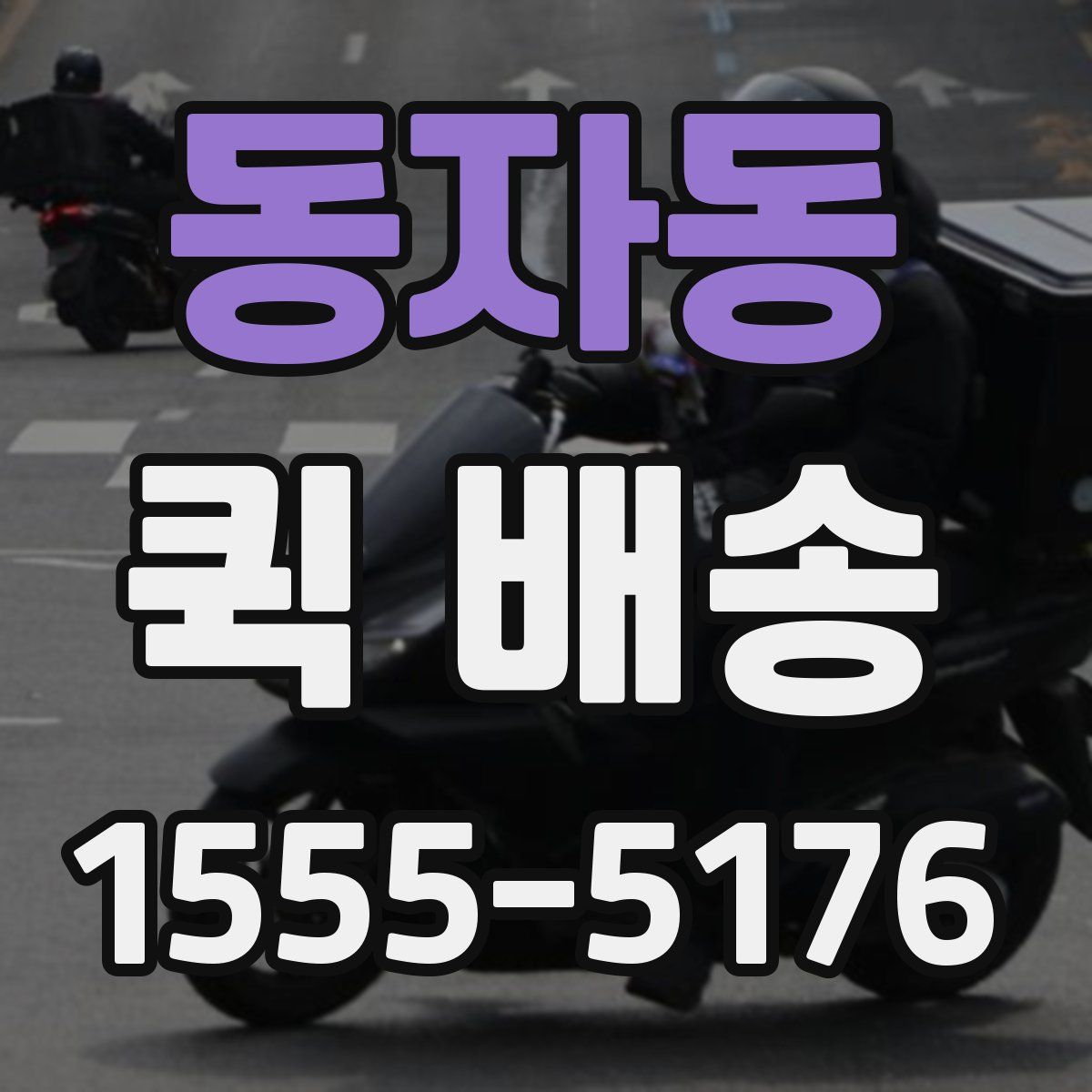 동자동 퀵 배송