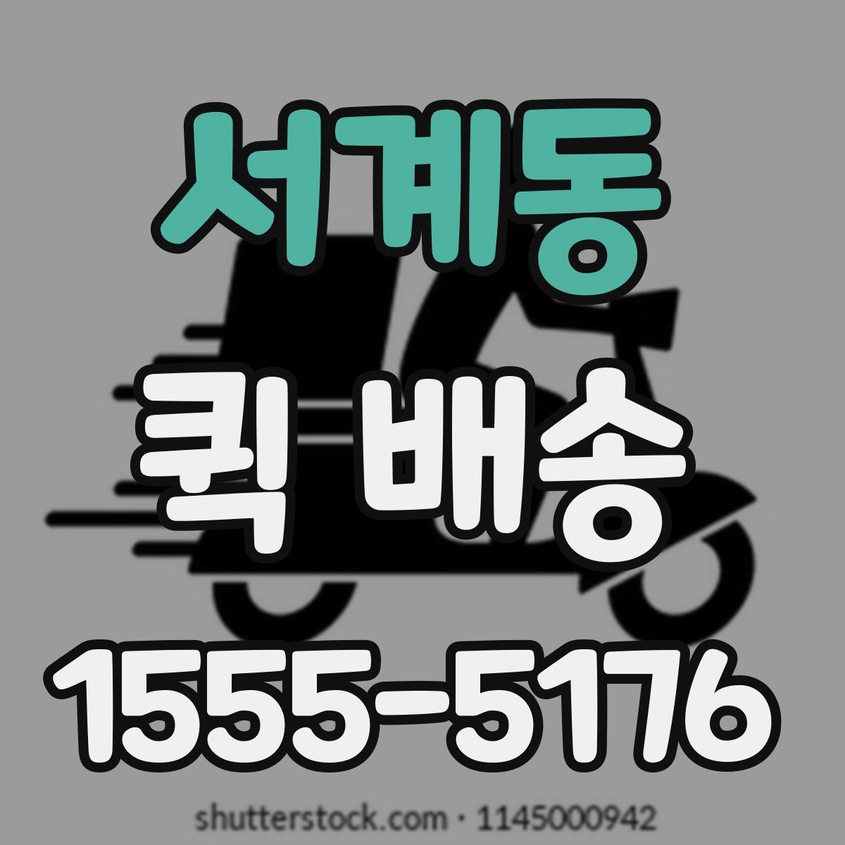 서계동 퀵 배송
