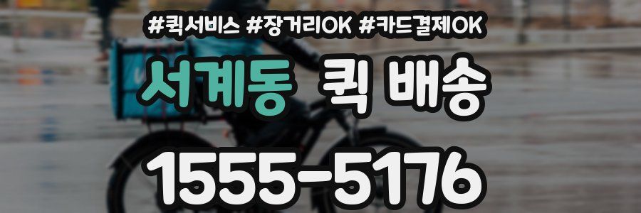 서계동 퀵 배송