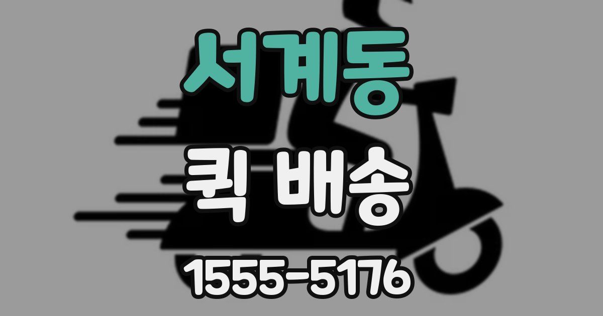 서계동 퀵 배송