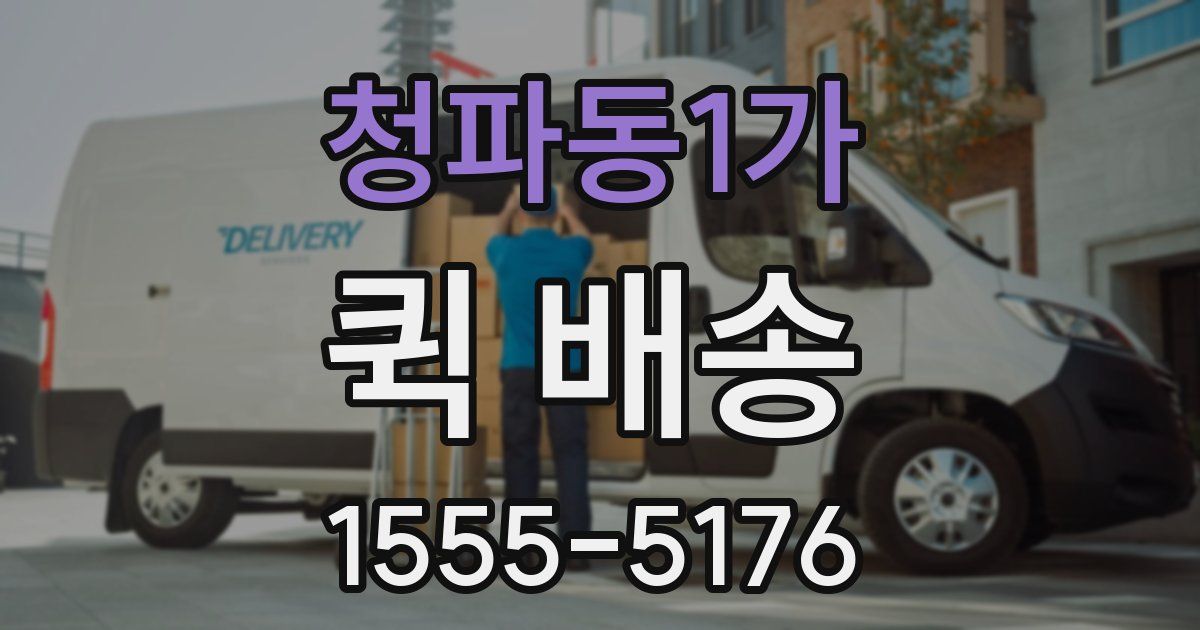 청파동1가 퀵 배송