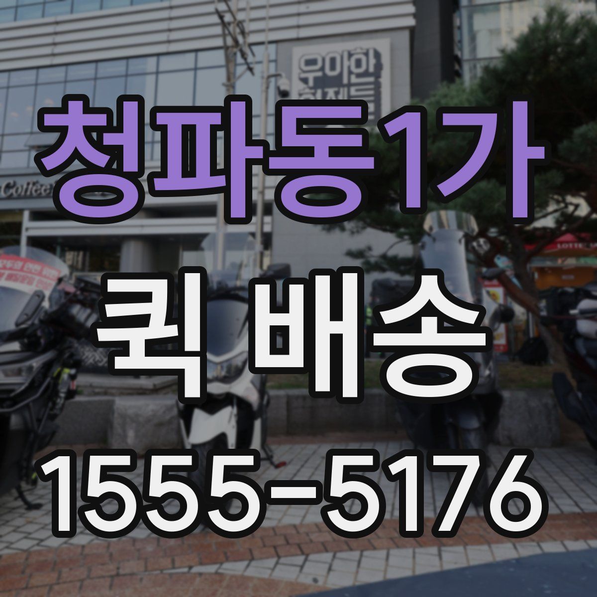청파동1가 퀵 배송