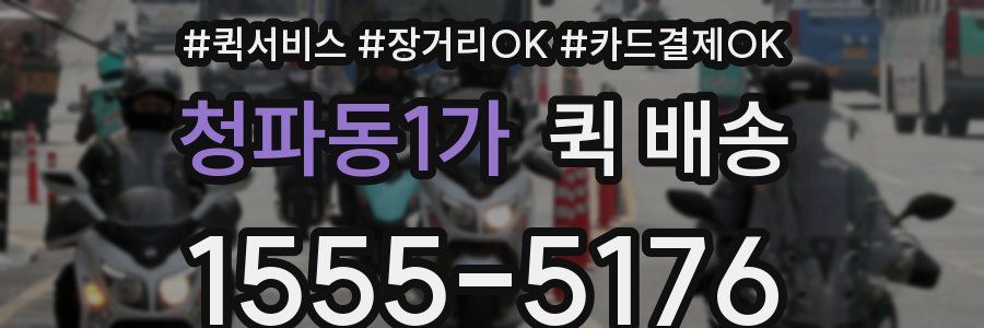 청파동1가 퀵 배송