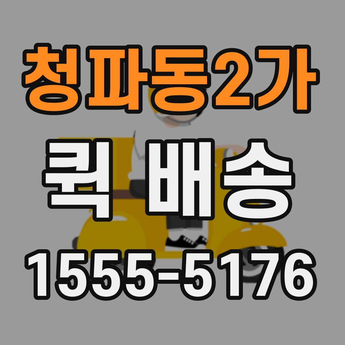 청파동2가 퀵 배송