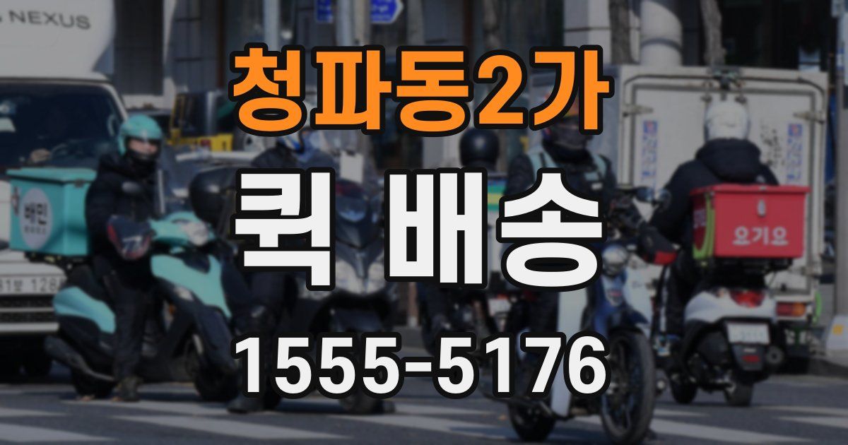 청파동2가 퀵 배송