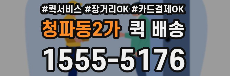 청파동2가 퀵 배송
