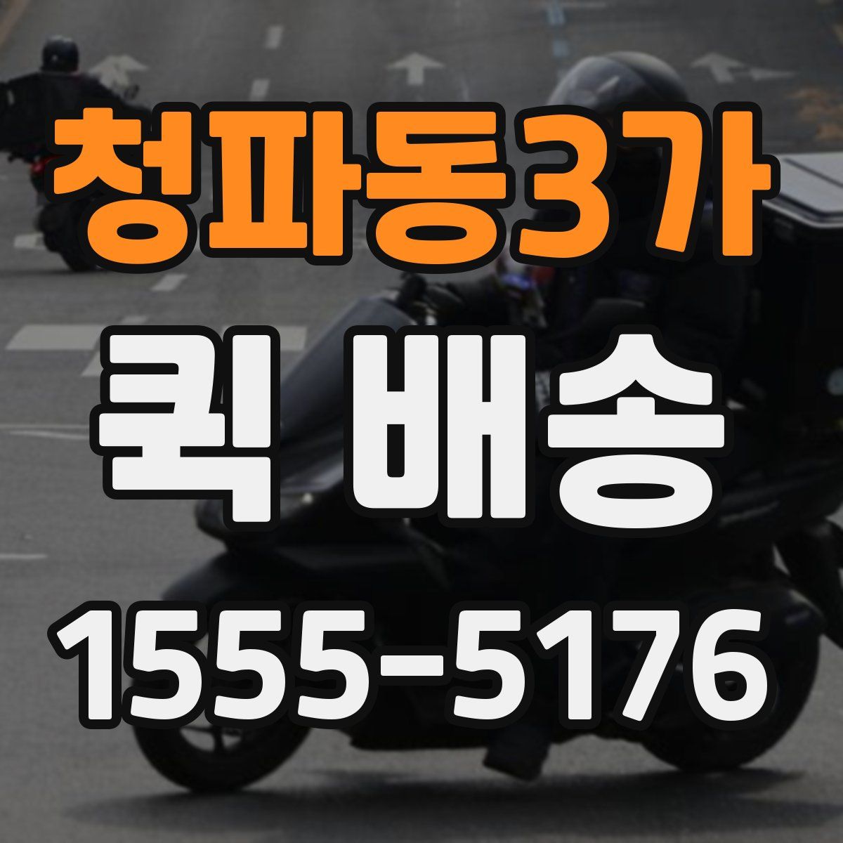 청파동3가 퀵 배송