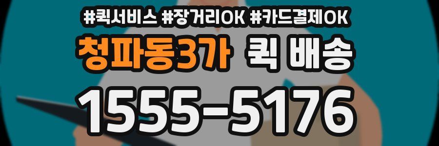 청파동3가 퀵 배송