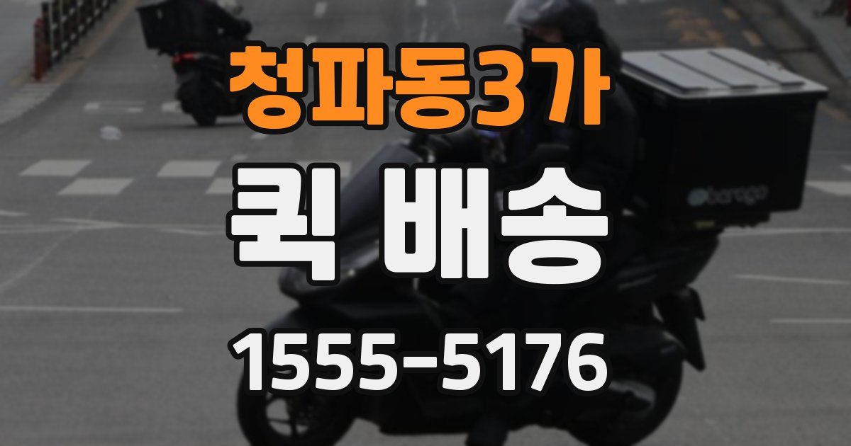 청파동3가 퀵 배송