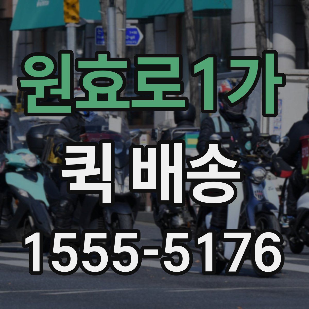 원효로1가 퀵 배송