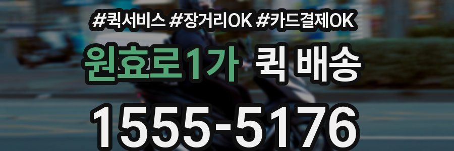 원효로1가 퀵 배송