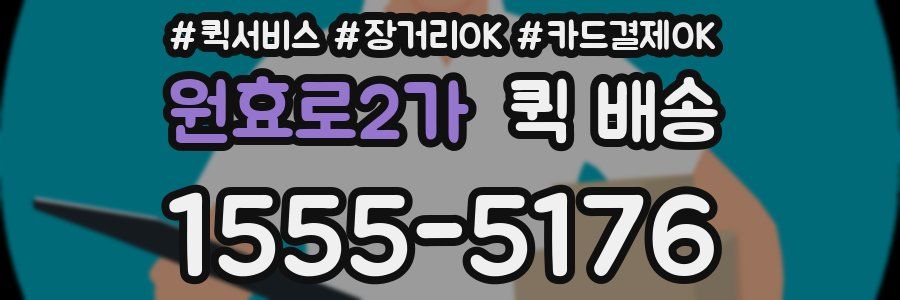 원효로2가 퀵 배송