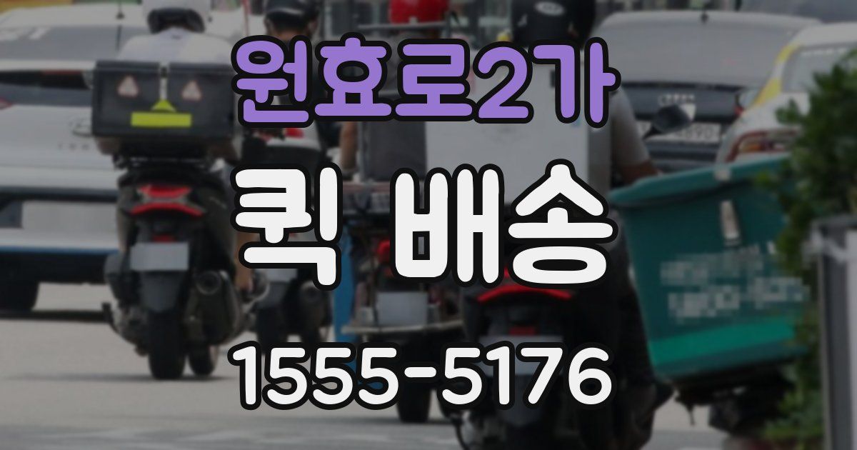 원효로2가 퀵 배송