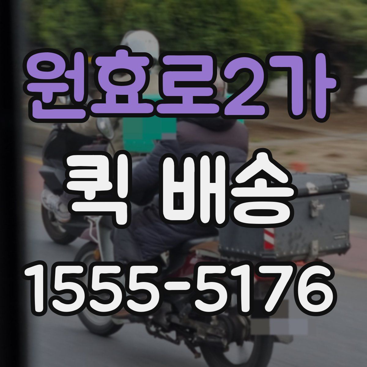 원효로2가 퀵 배송