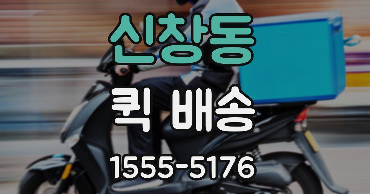 신창동 퀵 배송