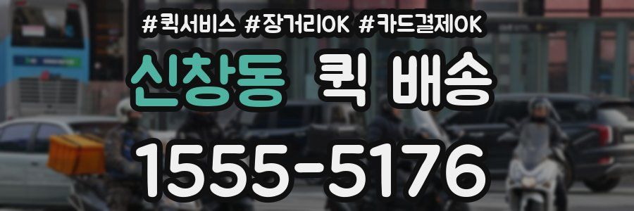 신창동 퀵 배송